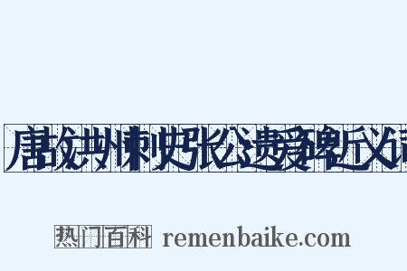 唐故洪州刺史张公遗爱碑近义词是什么意思的图片